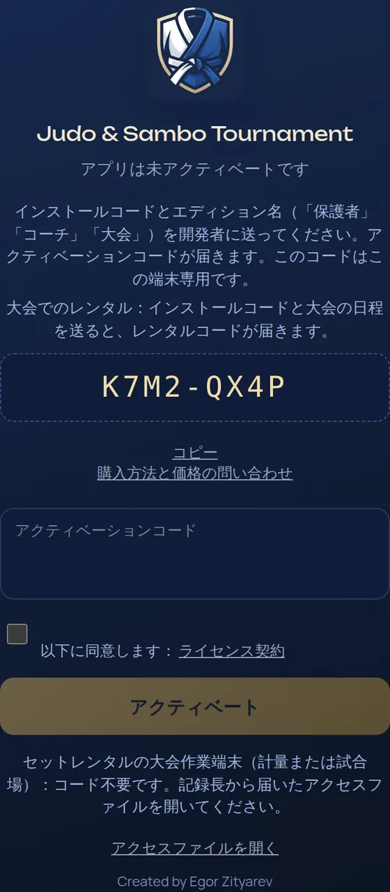 アクティベーション画面:インストールコード、アクティベーションコードの入力欄、「アクティベート」ボタン