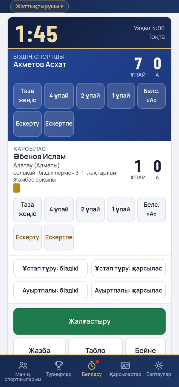 Белдесу экраны: табло-таймер, біздің спортшы мен қарсыластың ұпайлары, ұпай батырмалары
