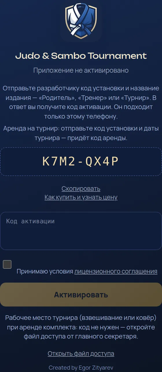 Экран активации: код установки, поле для кода активации и кнопка «Активировать»