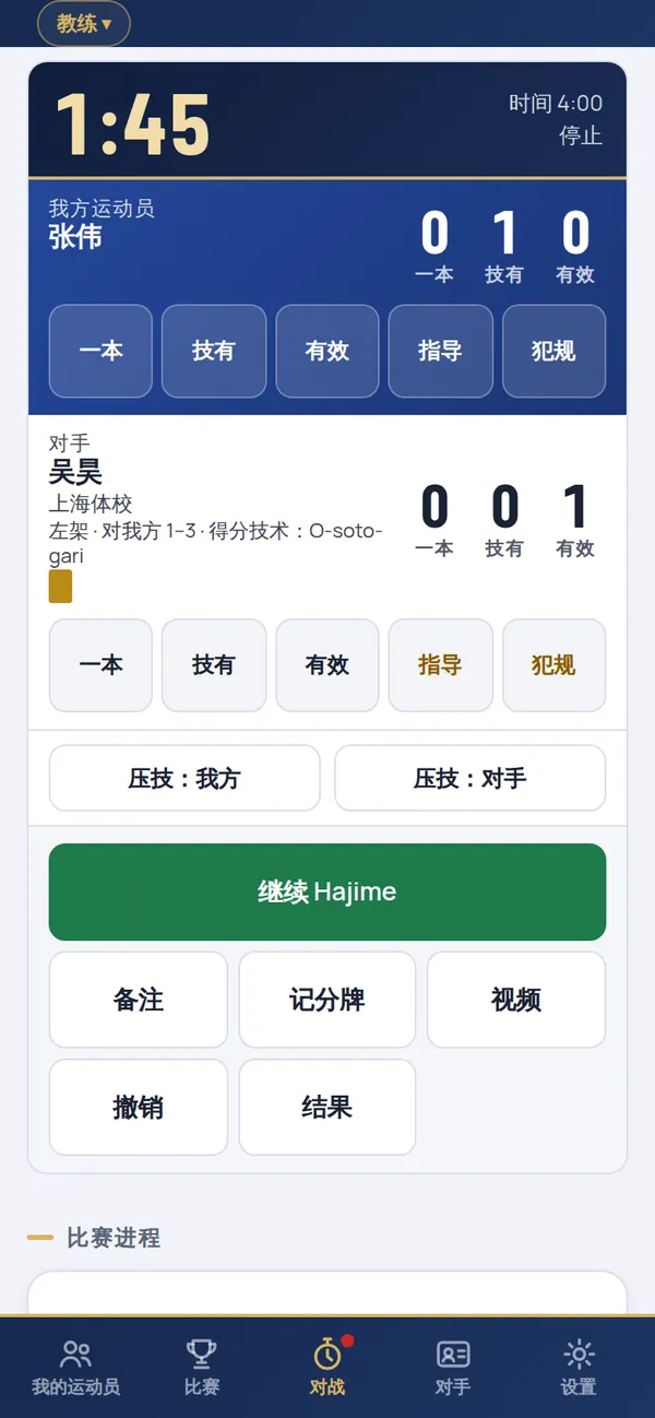 比赛界面：记分牌计时器、我方运动员和对手的得分、记分按钮